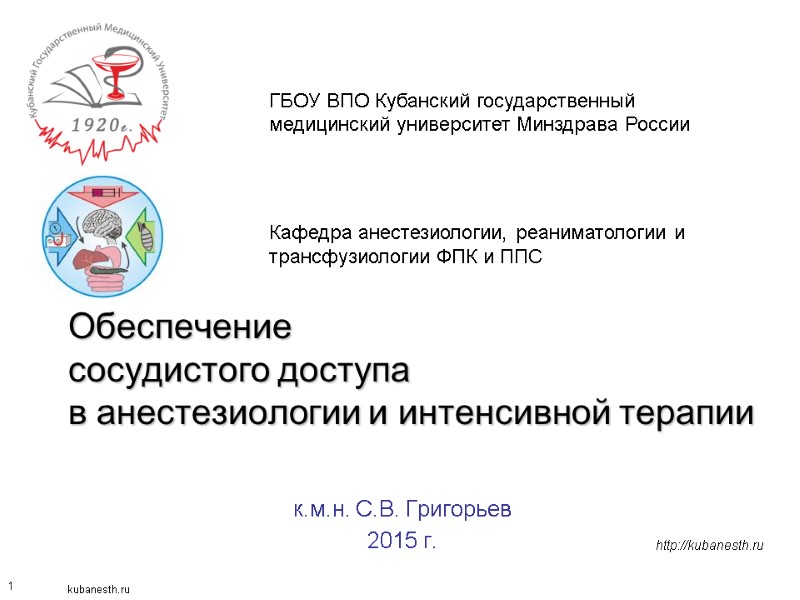 1 Обеспечение  сосудистого доступа  в анестезиологии и интенсивной терапии к.м.н. С.В. Григорьев